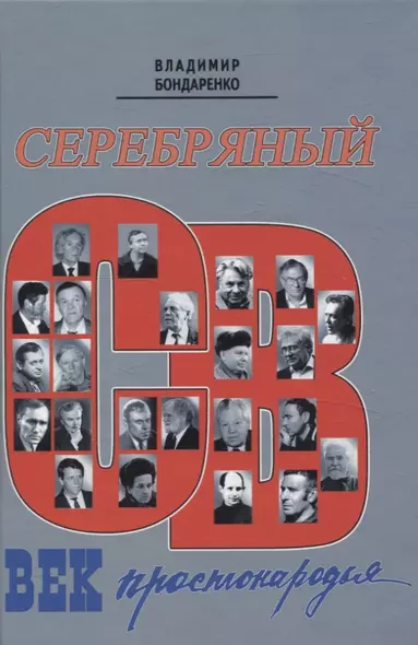 Серебряный век простонародья. Книга статей о стержневой русской словесности об окопной правде - фото 1