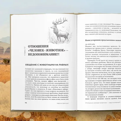 На языке животных. Как они общаются друг с другом и как нам научиться понимать их - фото 8
