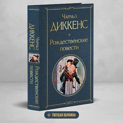 Рождественские повести - фото 4