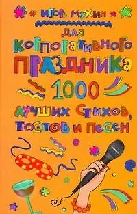 Для корпоративного праздника. 1000 лучших стихов, тостов и песен - фото 1