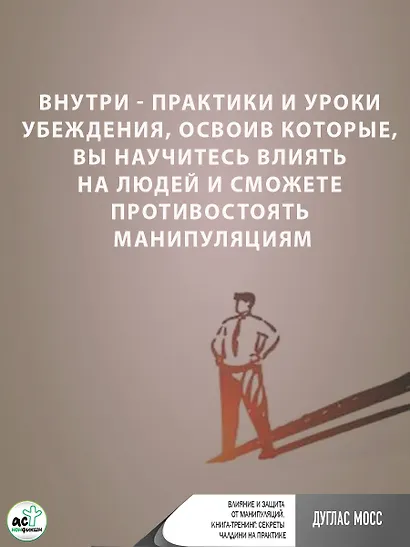 Влияние и защита от манипуляций. Книга-тренинг: секреты Чалдини на практике - фото 9