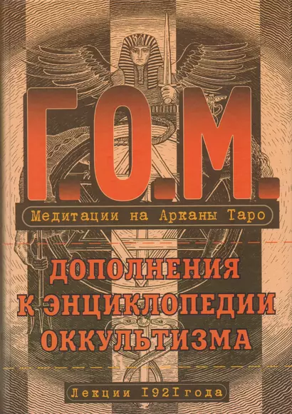 Медитация на Арканы Таро. Дополнения к энциклопедии оккультизма: лекции 1921 года. 2-е издание, стереотипное - фото 1