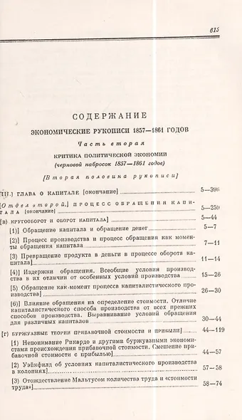 Экономические рукописи 1857-1861 гг.: ПЕРВОНАЧАЛЬНЫЙ ВАРИАНТ КАПИТАЛА. Пер. с нем. (В двух книгах) - фото 5