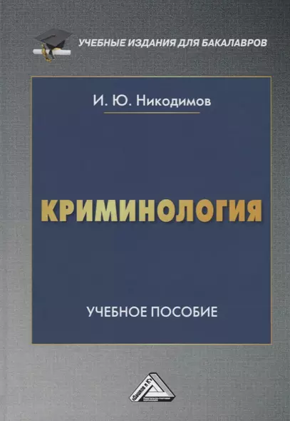 Криминология. Учебное пособие для бакалавров - фото 1