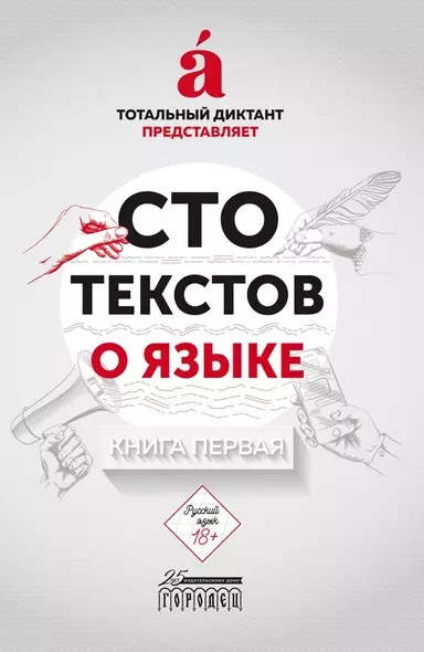 Сто текстов о языке. В двух книгах. Книга первая - фото 1