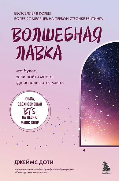 Волшебная лавка. Книга, вдохновившая BTS на песню Magic Shop - фото 1