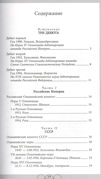 Знаки олимпийских команд России, СССР, России: Справочник-определитель - фото 2