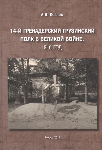 14-й Гренадерский Грузинский полк в Великой войне. 1916 год - фото 1