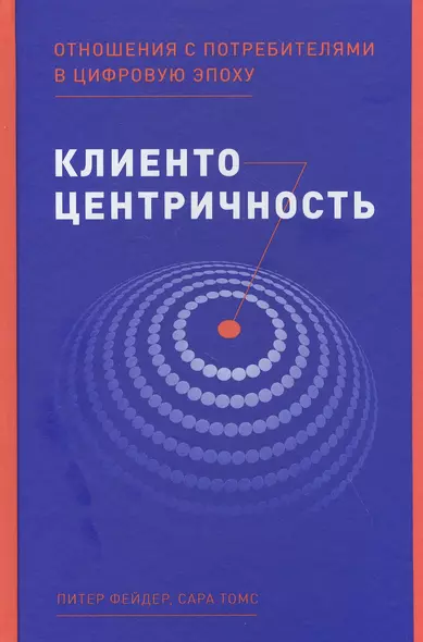 Клиентоцентричность: Отношения с потребителями в цифровую эпоху - фото 1