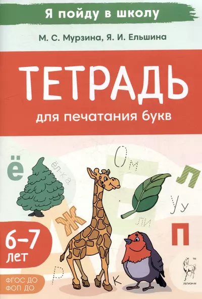 Тетрадь для печатания букв. Для детей 6–7 лет - фото 1