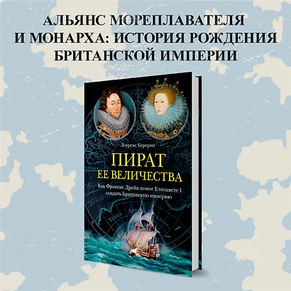 Пират ее величества. Как Фрэнсис Дрейк помог Елизавете I создать Британскую империю - фото 3