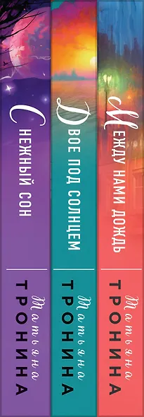 Комплект из 3-х книг Т. Трониной: Между нами дождь (Внеземное чувство #1) + Двое под солнцем (Внеземное чувство #2) + Снежный сон (Внеземное чувство #3) - фото 5