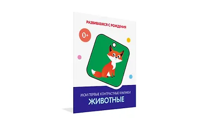 Животные. Мои первые контрастные книжки - фото 2