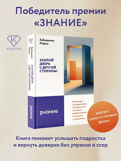 Закрой дверь с другой стороны! Практикум для родителей, которые хотят построить доверительные отношения с подростком - фото 4