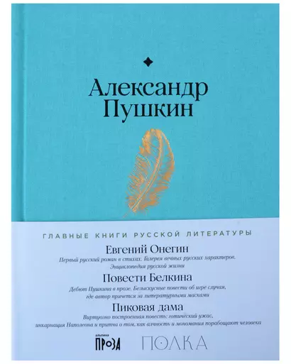 Евгений Онегин. Повести покойного Ивана Петровича Белкина. Пиковая дама - фото 1