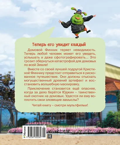 Финник 2. Новеллизация для детей - фото 2