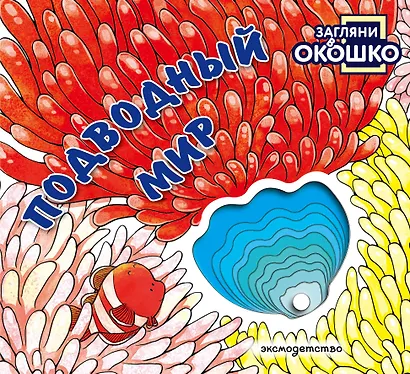 Загляни в окошко! Подводный мир - фото 1
