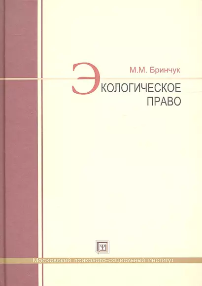 Экологическое право : учебник. - фото 1