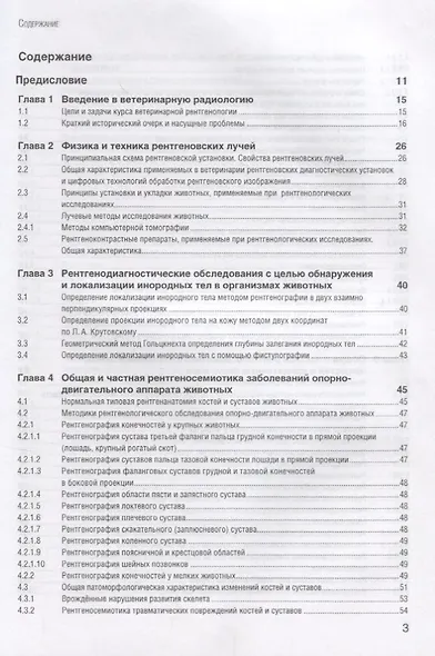 Ветеринарная радиология. Учебное пособие - фото 2