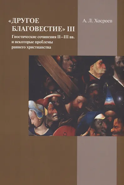 "Другое благовестие" III. Гностические сочинения II–III вв. - фото 1