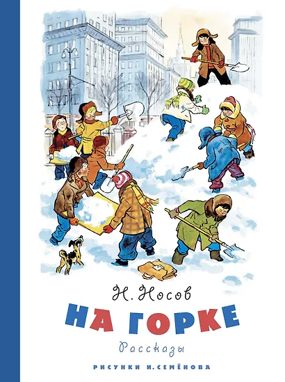На горке (Рисунки И. Семенова) - фото 1