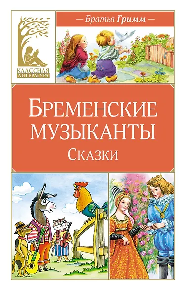 Бременские музыканты. Сказки - фото 1