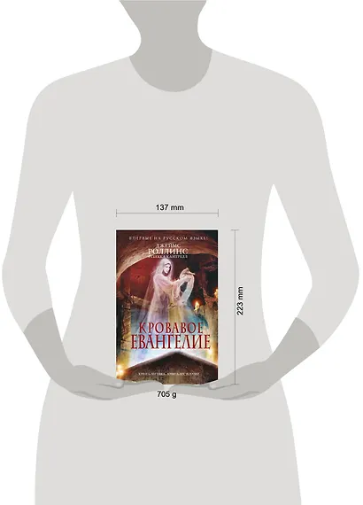 Кровавое Евангелие - фото 3