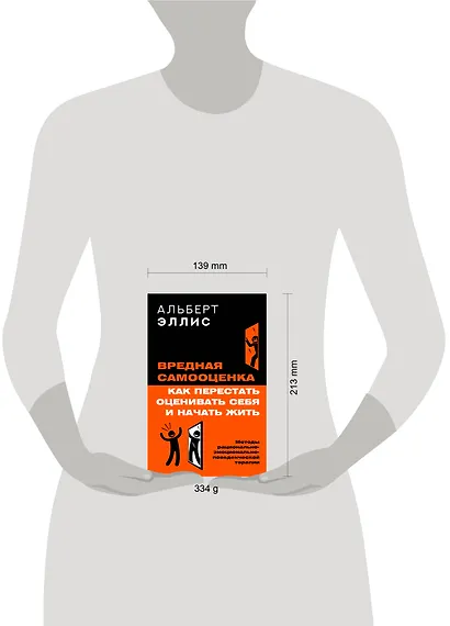 Вредная самооценка. Как перестать оценивать себя и начать жить. Методы рационально-эмоционально-поведенческой терапии - фото 6