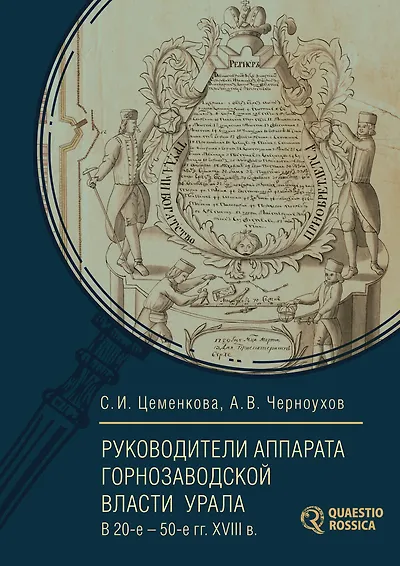 Руководители аппарата горнозаводской власти Урала в 20-е – 50-е гг. XVIII в. Биографический справочник - фото 1