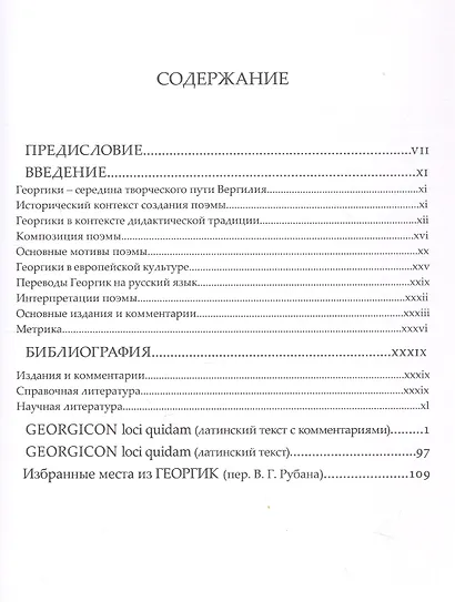 Публий Вергилий Марон. Избранные места из ГЕОРГИК/GEORGICON. Учебное пособие - фото 2
