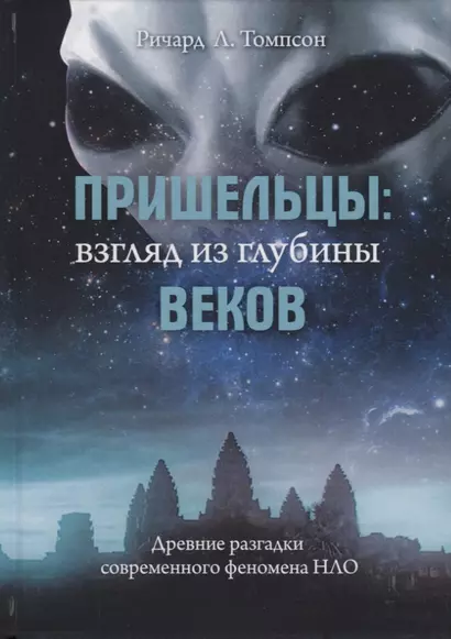 Пришельцы: взгляд из глубины веков. Древние разгадки современного феномена НЛО - фото 1