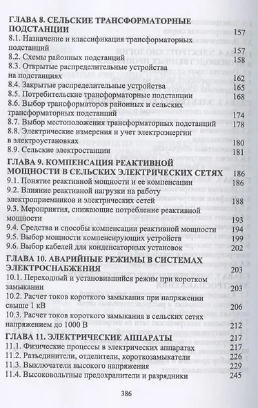 Электроснабжение и электропотребление в сельском хозяйстве. Учебное пособие для СПО - фото 4