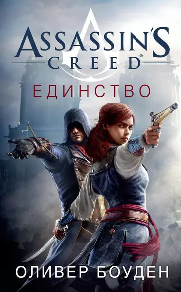 Assassin's Creed. Единство - фото 1