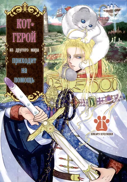 Кот-герой из другого мира приходит на помощь. Том 1 (Призванный герой оказался котом). Манга - фото 1