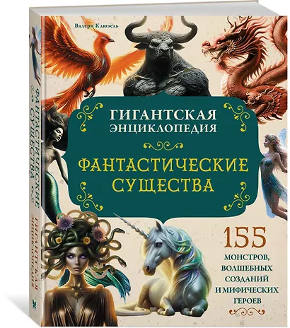 Фантастические существа. Гигантская энциклопедия - фото 3