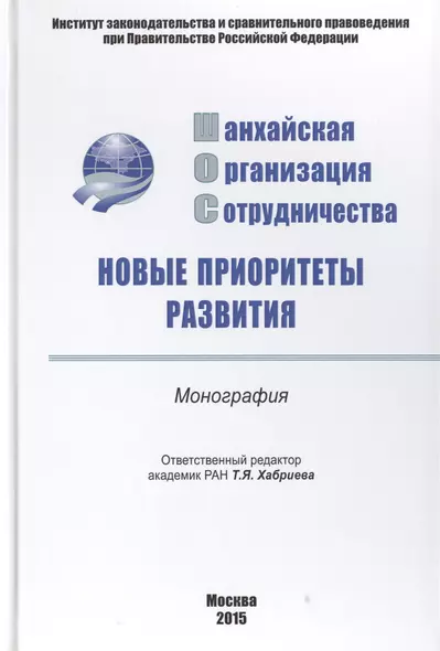 Шанхайская организация сотрудничества: новые..: Моногр - фото 1