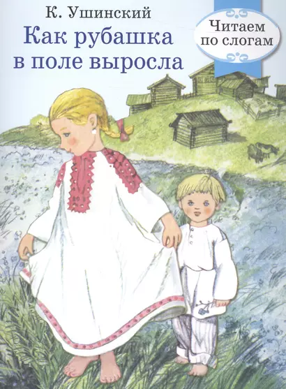 Читаем по слогам. Ретро серия. Как рубашка в поле выросла - фото 1