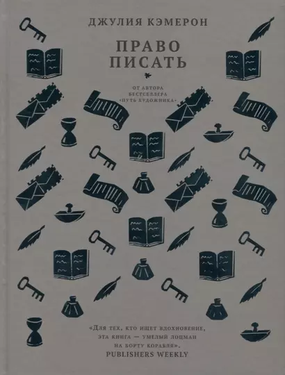 Право писать. Приглашение и приобщение к писательской жизни - фото 1