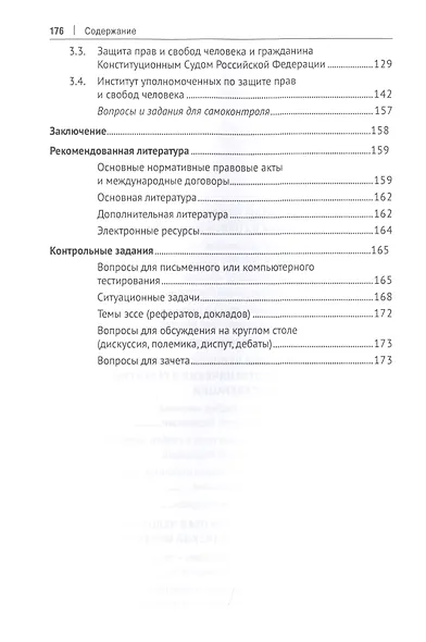 Права и свободы человека и гражданина в Российской Федерации. Учебное пособие - фото 3