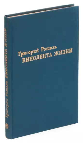 Кинолента жизни - фото 1