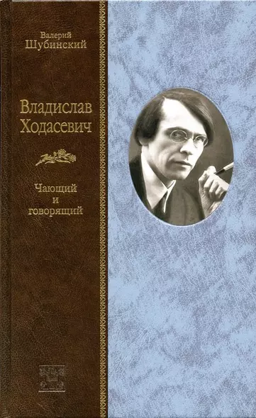 Владислав Ходасевич: Чающий и говорящий - фото 1