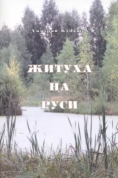 Житуха на Руси - фото 1