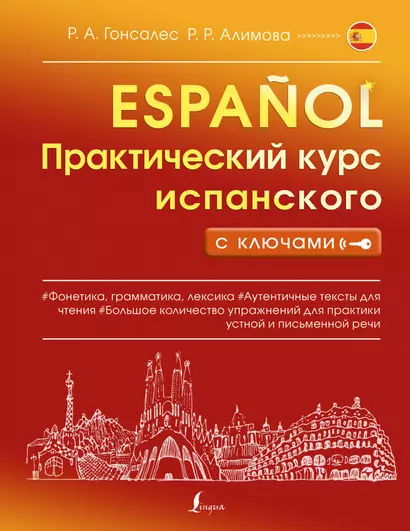 Практический курс испанского с ключами - фото 1