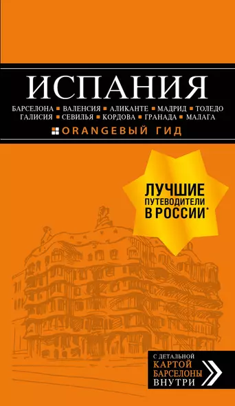 ИСПАНИЯ: Барселона, Валенсия, Аликанте, Мадрид, Толедо, Галисия, Севилья, Кордова, Гранада, Малага. 4-е изд., испр. и доп. - фото 1