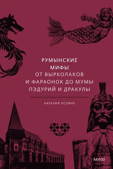 Румынские мифы. От вырколаков и фараонок до Мумы Пэдурий и Дракулы - фото 1