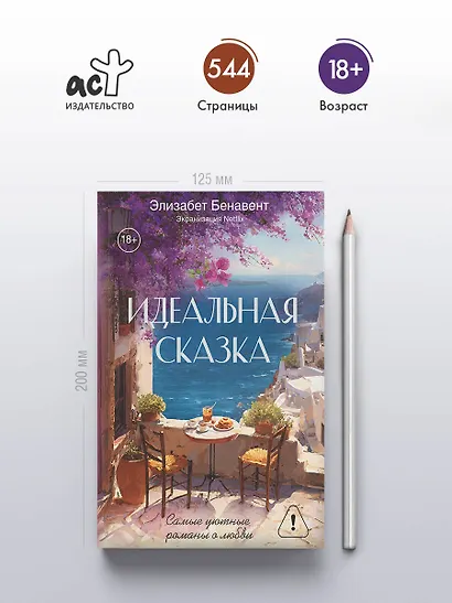 Идеальная сказка - фото 5