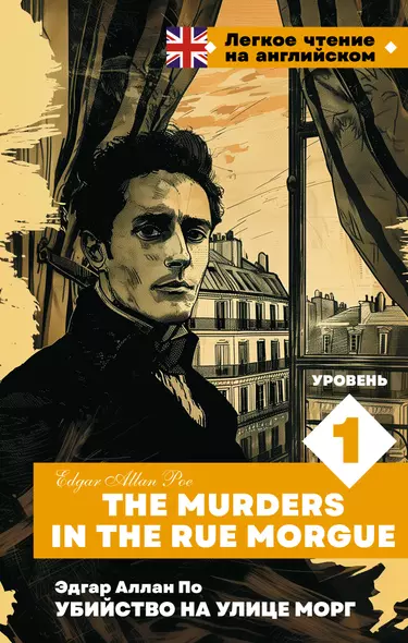 Убийство на улице Морг. Уровень 1 = The Murders in the Rue Morgue - фото 1