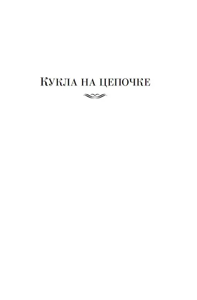 Кукла на цепочке - фото 10