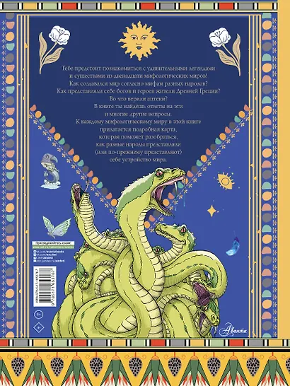 Занимательная мифология. Мифы со всего света для детей - фото 2
