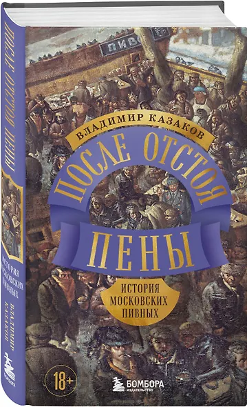После отстоя пены. История московских пивных - фото 3